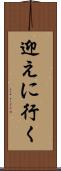 迎えに行く Scroll