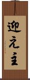 迎え主 Scroll