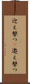 迎え撃つ(P) Scroll