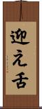 迎え舌 Scroll