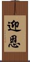 迎恩 Scroll