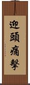 迎頭痛擊 Scroll