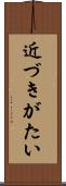 近づきがたい Scroll
