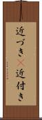 近づき(P) Scroll