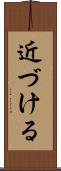 近づける Scroll