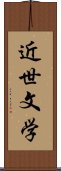 近世文学 Scroll