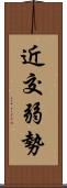 近交弱勢 Scroll