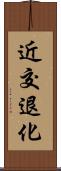 近交退化 Scroll