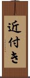 近付き Scroll