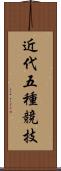 近代五種競技 Scroll