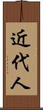 近代人 Scroll