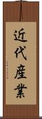 近代産業 Scroll