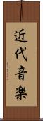 近代音楽 Scroll