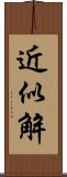 近似解 Scroll