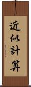 近似計算 Scroll