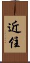 近住 Scroll
