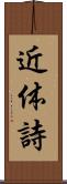 近体詩 Scroll