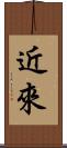 近來 Scroll