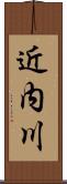 近内川 Scroll