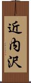 近内沢 Scroll