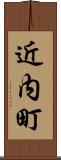 近内町 Scroll