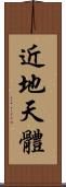近地天體 Scroll