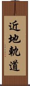 近地軌道 Scroll