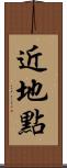 近地點 Scroll