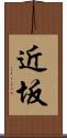 近坂 Scroll