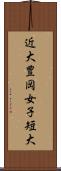 近大豊岡女子短大 Scroll