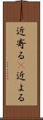 近寄る(P) Scroll