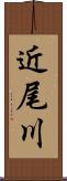 近尾川 Scroll