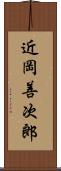 近岡善次郎 Scroll