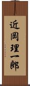近岡理一郎 Scroll