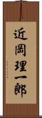 近岡理一郎 Scroll