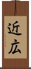近広 Scroll