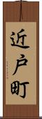 近戸町 Scroll