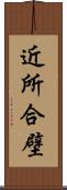 近所合壁 Scroll