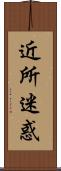 近所迷惑 Scroll