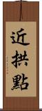 近拱點 Scroll