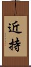 近持 Scroll