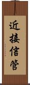 近接信管 Scroll