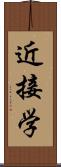 近接学 Scroll