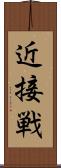 近接戦 Scroll