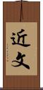 近文 Scroll