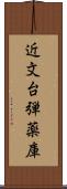 近文台弾薬庫 Scroll