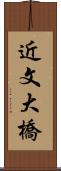 近文大橋 Scroll