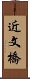 近文橋 Scroll