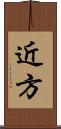 近方 Scroll