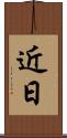 近日 Scroll